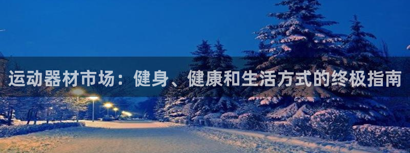 意昂3集团简介：运动器材市场：健身、健康和生活方式的