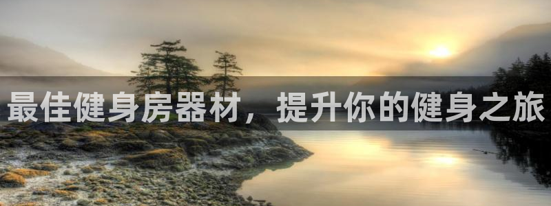 意昂体育3平台是正规平台吗知乎：最佳健身房器材，提升