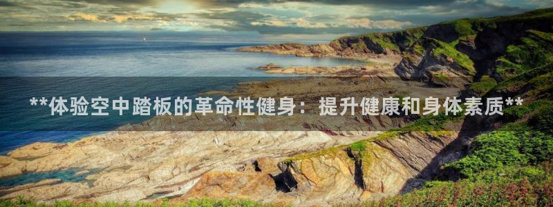 意昂体育3招商电话号码查询是多少：**体验空中踏板的
