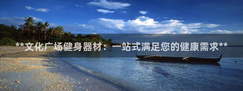意昂体育3招商电话地址是多少：**文化广场健身器材：