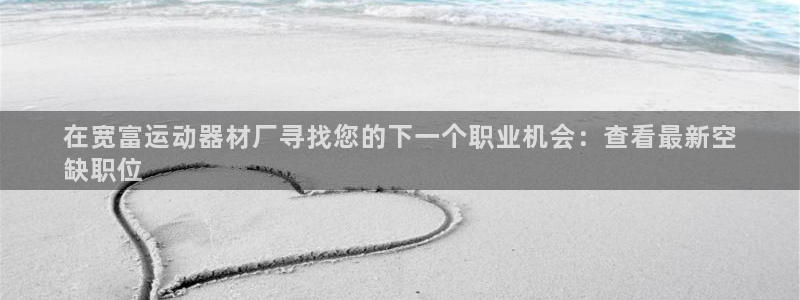 意昂体育3：在宽富运动器材厂寻找您的下一个职业机会：