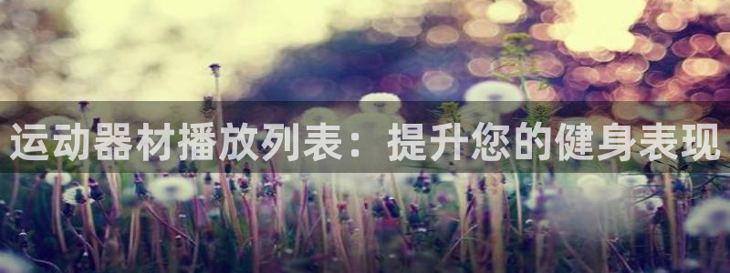 意昂体育3招商电话号码查询是多少：运动器材播放列表：