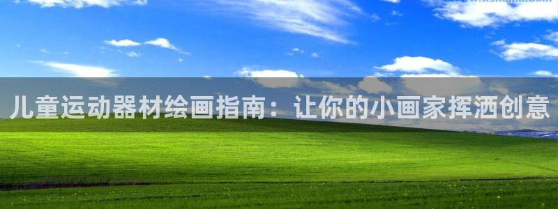 意昂集团官网：儿童运动器材绘画指南：让你的小画家挥洒