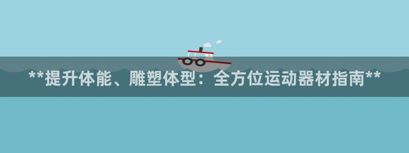 意昂体育3平台注册要钱吗安全吗：**提升体能、雕塑体