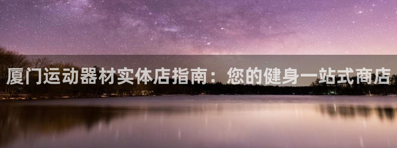 德国意昂3集团：厦门运动器材实体店指南：您的健身一站