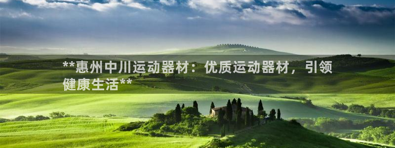 意昂体育3平台注册要钱吗是真的吗：**惠州中川运动器