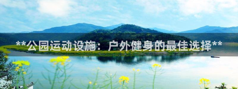 意昂体育3平台是正规平台吗：**公园运动设施：户外健