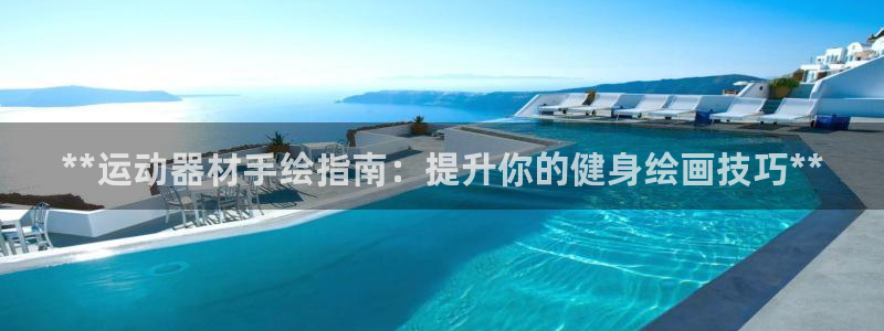 意昂3科技：**运动器材手绘指南：提升你的健身绘画技