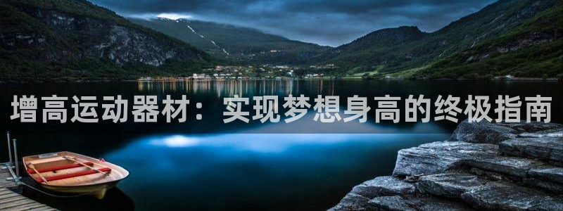 意昂体育3招商电话是多少：增高运动器材：实现梦想身高