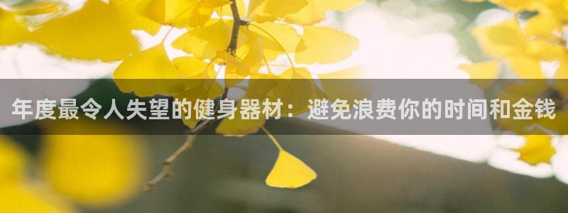 意昂体育3平台是正规平台吗安全吗：年度最令人失望的健