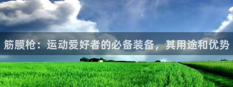 意昂体育3招商电话号码是多少：筋膜枪：运动爱好者的必