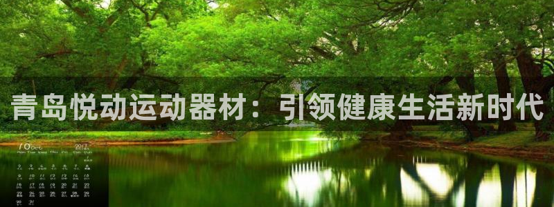 意昂3娱乐平台：青岛悦动运动器材：引领健康生活新时代