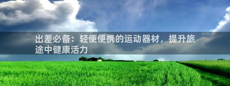 意昂体育3招商电话是多少号码：出差必备：轻便便携的运