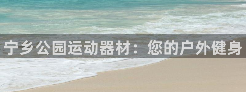 意昂体育3招商电话号码是多少：宁乡公园运动器材：您的