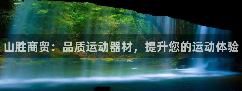 意昂3集团：山胜商贸：品质运动器材，提升您的运动体验