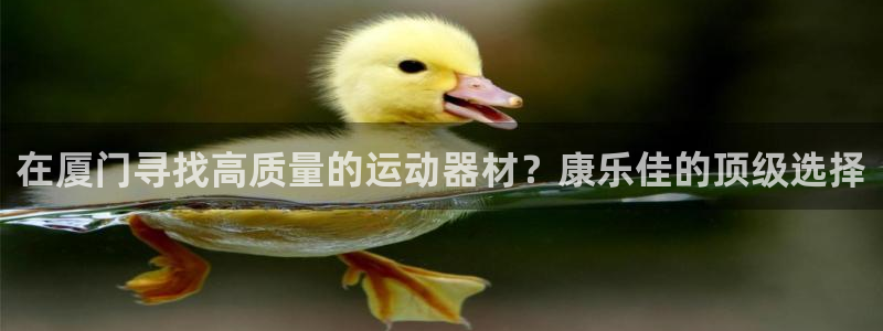 意昂3集团官网首页：在厦门寻找高质量的运动器材？康乐