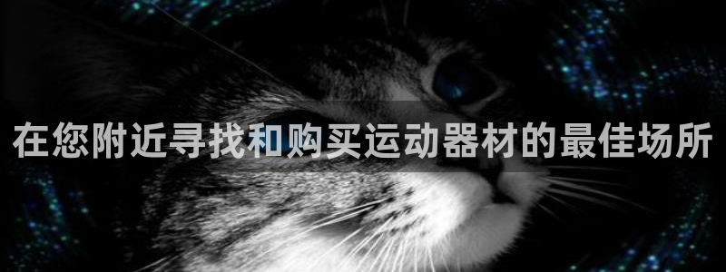 意昂3集团：在您附近寻找和购买运动器材的最佳场所