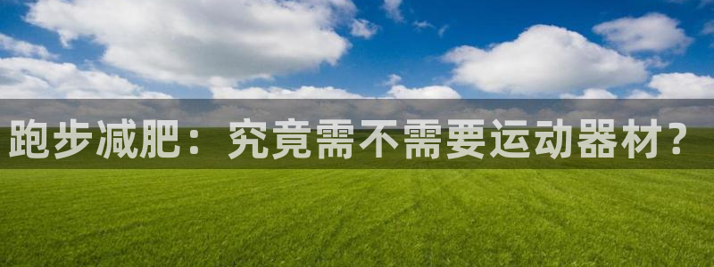 意昂体育3招商电话是多少号码：跑步减肥：究竟需不需要