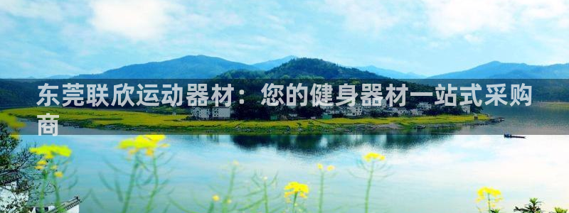 意昂3集团官网首页网址：东莞联欣运动器材：您的健身器