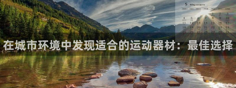 意昂3官方：在城市环境中发现适合的运动器材：最佳选择