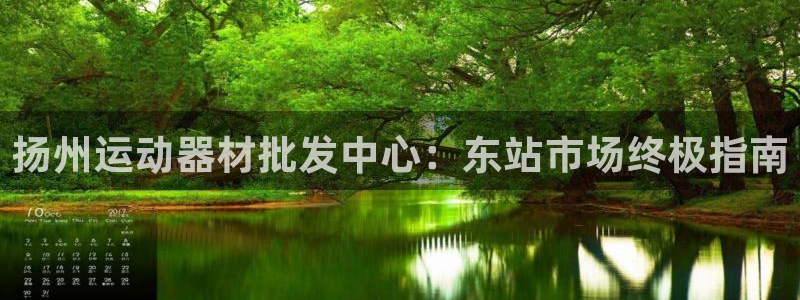 意昂体育3招商电话号码：扬州运动器材批发中心：东站市
