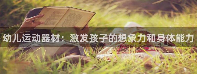 意昂体育3平台是正规平台吗知乎：幼儿运动器材：激发孩