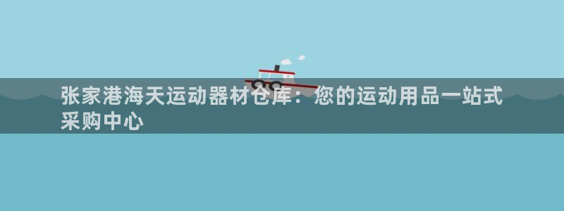 意昂体育3招商电话是多少号码：张家港海天运动器材仓库