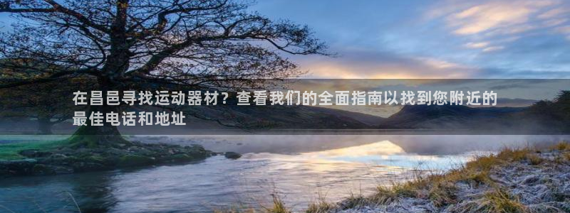 意昂3娱乐平台：在昌邑寻找运动器材？查看我们的全面指