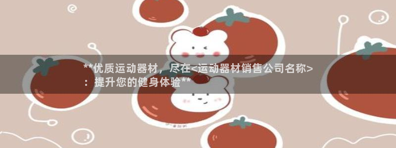 意昂3集团：**优质运动器材，尽在<运动器材销售公司