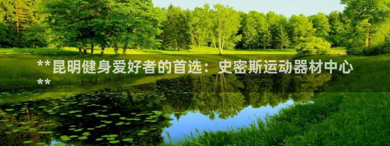 意昂3科技：**昆明健身爱好者的首选：史密斯运动器材