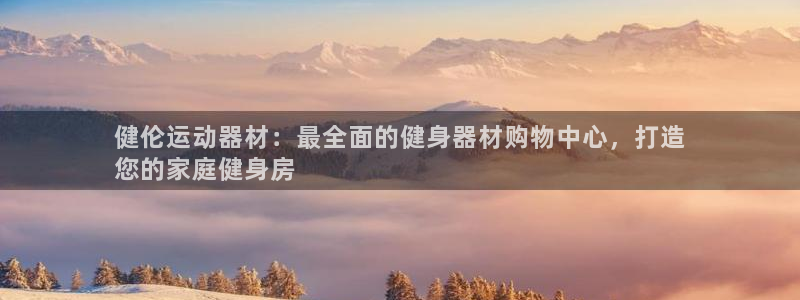 意昂3集团简介：健伦运动器材：最全面的健身器材购物中