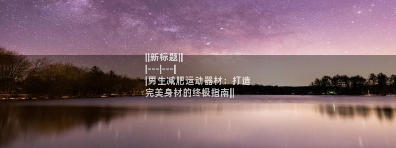 注册意昂3：||新标题||
|---|---|
|男