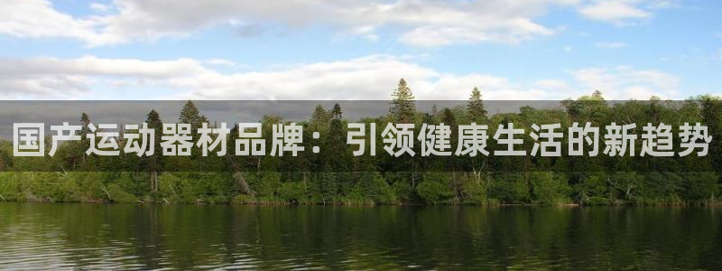 意昂集团官网：国产运动器材品牌：引领健康生活的新趋势