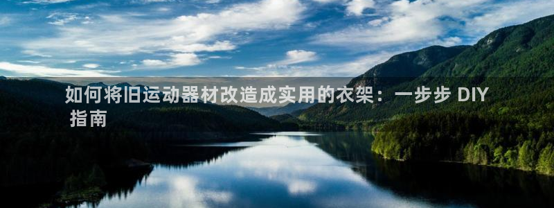意昂3娱乐网站：如何将旧运动器材改造成实用的衣架：一