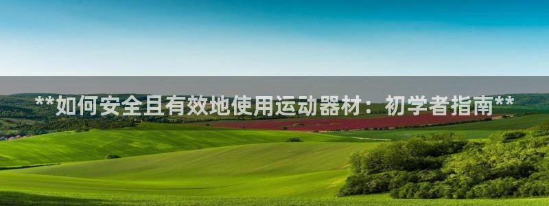 意昂3娱乐是那个系列的台子：**如何安全且有效地使用