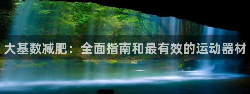 意昂体育3平台注册流程图：大基数减肥：全面指南和最有