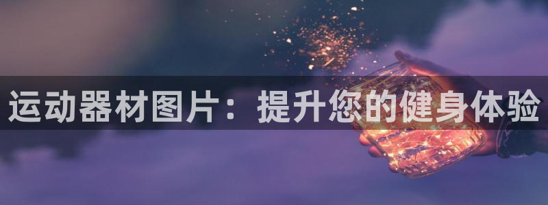 意昂体育3注册：运动器材图片：提升您的健身体验