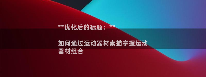 意昂体育3平台假的吗是真的吗：**优化后的标题：**