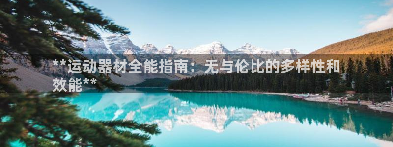 意昂体育3平台注册要钱吗是真的吗：**运动器材全能指
