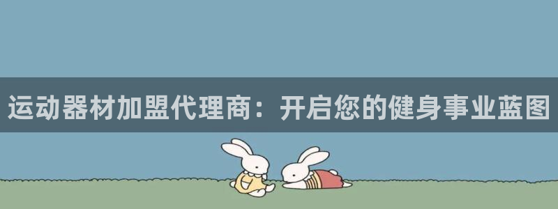 意昂体育3招商电话是多少号码：运动器材加盟代理商：开