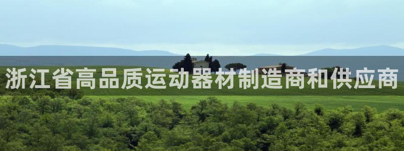 意昂体育3招商电话号码是多少啊：浙江省高品质运动器材