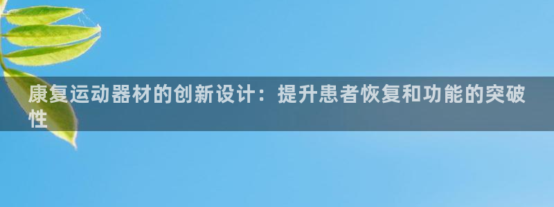 意昂体育3平台是正规平台吗安全吗：康复运动器材的创新设计：提