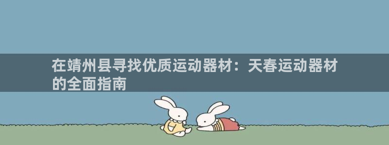 注册意昂3：在靖州县寻找优质运动器材：天春运动器材
的全面指