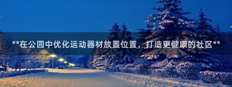 意昂体育3平台注册要钱吗是真的吗：**在公园中优化运动器材放
