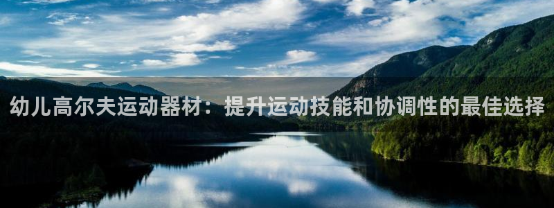 意昂体育3平台是正规平台吗：幼儿高尔夫运动器材：提升运动技能