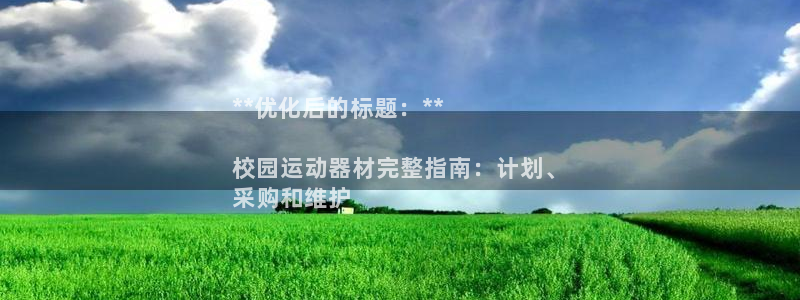 意昂体育3平台注册流程视频：**优化后的标题：**

校园运