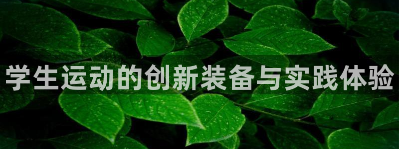 意昂3集团官网首页