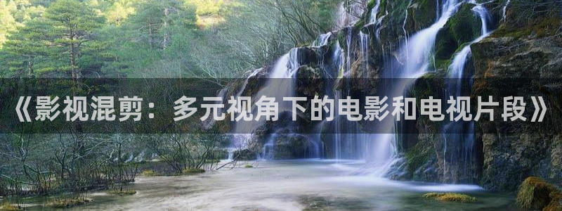 首播影院：《影视混剪：多元视角下的电影和电视片段》