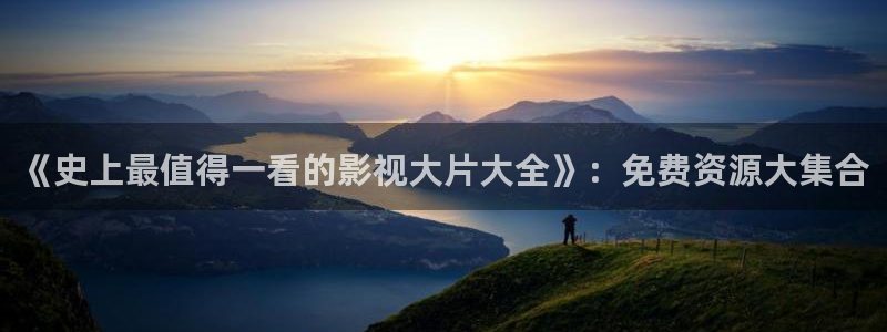 电影首播影院：《史上最值得一看的影视大片大全》：免费资源大集合