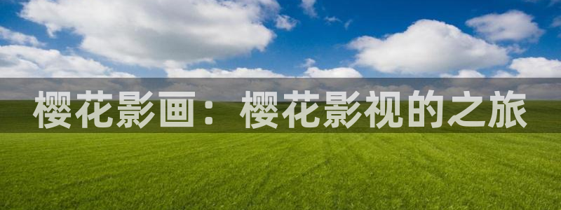 首播影院午夜伦理在线观看：樱花影画：樱花影视的之旅